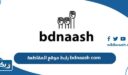 رابط موقع المقاطعة بدناش bdnaash com