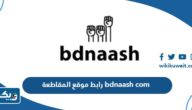 رابط موقع المقاطعة بدناش bdnaash com