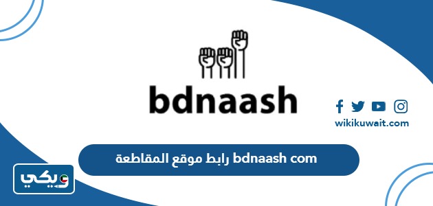 رابط موقع المقاطعة bdnaash com