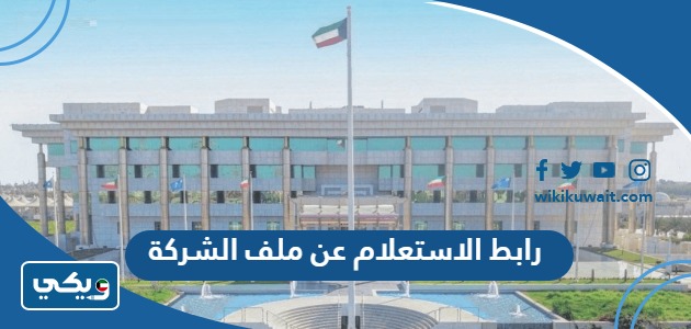 رابط الاستعلام عن ملف الشركة