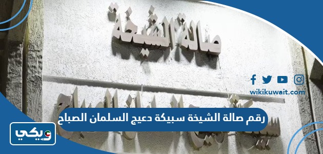 رقم صالة الشيخة سبيكة دعيج السلمان الصباح
