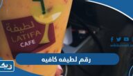 رقم لطيفه كافيه Latifacafe وطرق التواصل