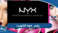 رقم ان واي اكس nyx الكويت وطرق التواصل رقم ان واي اكس nyx الكويت وطرق التواصل
