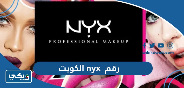 رقم nyx الكويت