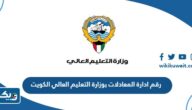 رقم ادارة المعادلات بوزارة التعليم العالي الكويت وطرق التواصل رقم ادارة المعادلات بوزارة التعليم العالي الكويت وطرق التواصل