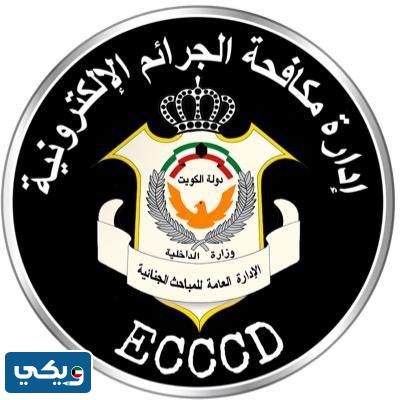 رقم الجرائم الالكترونية الكويت