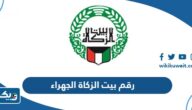 رقم هاتف بيت الزكاة الجهراء للاستفسار وطرق التواصل رقم هاتف بيت الزكاة الجهراء للاستفسار وطرق التواصل