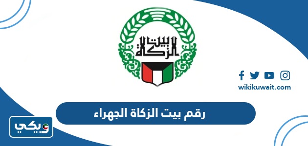 رقم بيت الزكاة الجهراء