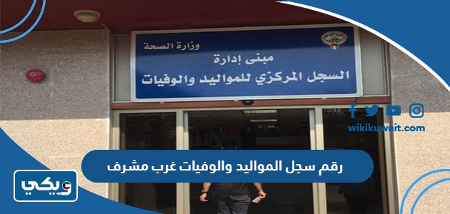 رقم سجل المواليد والوفيات غرب مشرف