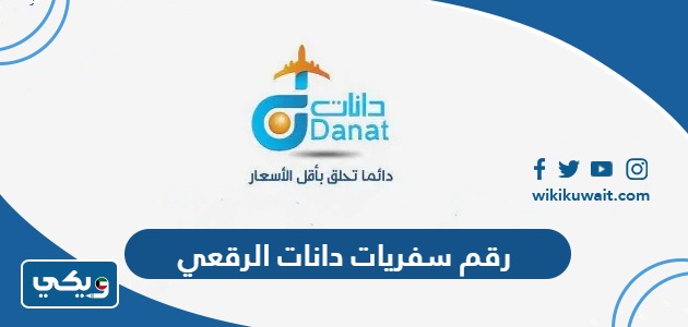 رقم سفريات دانات الرقعي