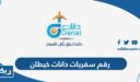 رقم مكتب سفريات دانات فرع خيطان