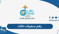 رقم مكتب سفريات دانات واتساب الكويت رقم مكتب سفريات دانات واتساب الكويت