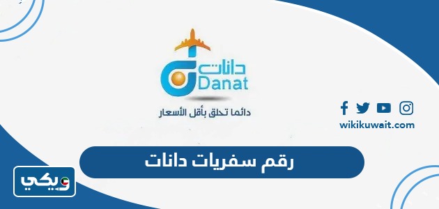 رقم سفريات دانات واتساب