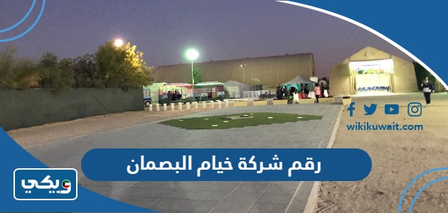رقم شركة خيام البصمان