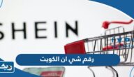 رقم شي ان الكويت للاستفسار وطرق التواصل