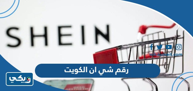 رقم شي ان الكويت