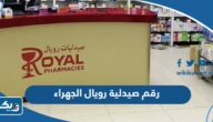 رقم وعنوان صيدلية رويال الجهراء وطرق التواصل رقم وعنوان صيدلية رويال الجهراء وطرق التواصل
