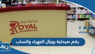 رقم صيدلية رويال الجهراء واتساب للتواصل