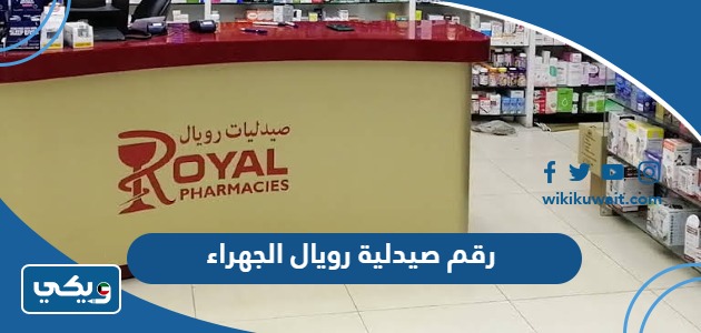 رقم صيدلية رويال الجهراء
