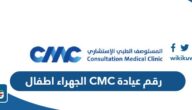 رقم عيادة سي ام سي CMC الجهراء اطفال للاستفسار والحجز وطرق التواصل رقم عيادة سي ام سي CMC الجهراء اطفال للاستفسار والحجز وطرق التواصل