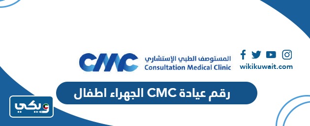 رقم عيادة CMC الجهراء اطفال