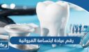 رقم عيادة ابتسامة الفروانية وطرق التواصل