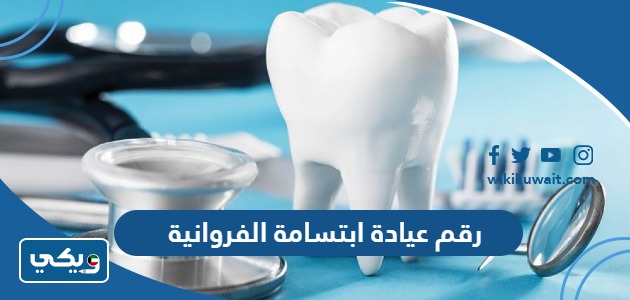 رقم عيادة ابتسامة الفروانية