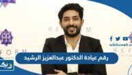 رقم عيادة الدكتور عبدالعزيز الرشيد وطرق التواصل رقم عيادة الدكتور عبدالعزيز الرشيد وطرق التواصل