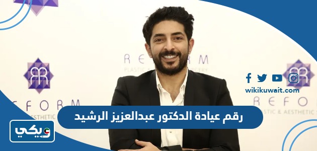 رقم عيادة الدكتور عبدالعزيز الرشيد