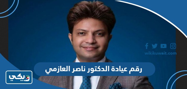 رقم عيادة الدكتور ناصر العازمي