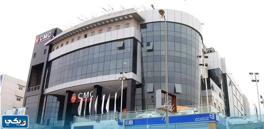 رقم عيادة سي ام سي CMC الجهراء أطفال