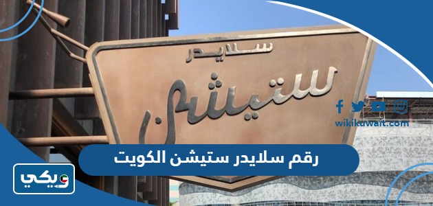 رقم سلايدر ستيشن الكويت
