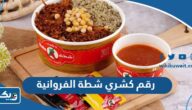 رقم كشري شطة الفروانية للطلبات والتوصيل وطرق التواصل رقم كشري شطة الفروانية للطلبات والتوصيل وطرق التواصل