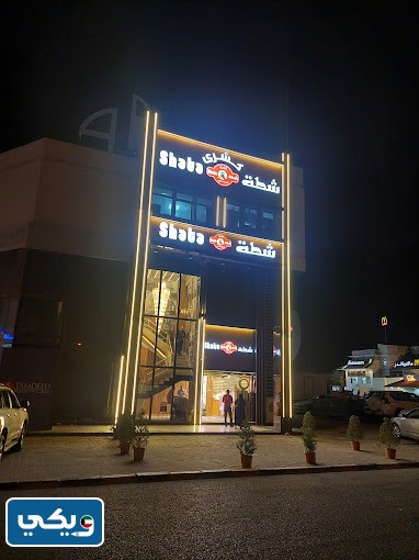 رقم كشري شطة الفروانية