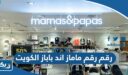 رقم ماماز اند باباز الكويت