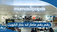 رقم ماماز اند باباز Mamas & Papas الكويت وطرق التواصل