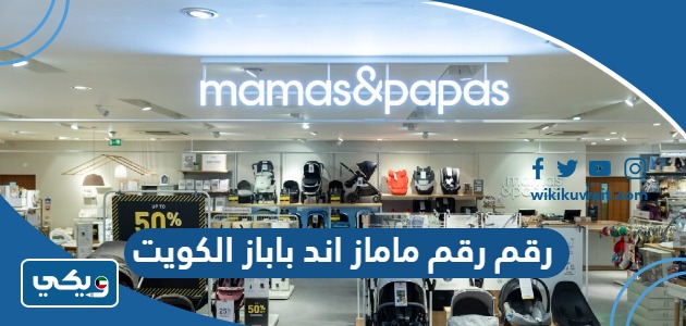 رقم ماماز اند باباز الكويت