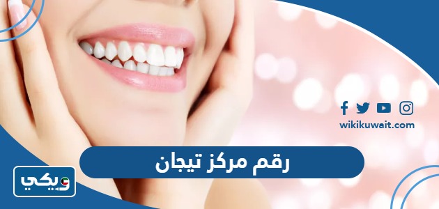 رقم مركز تيجان