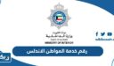 رقم خدمة المواطن الاندلس