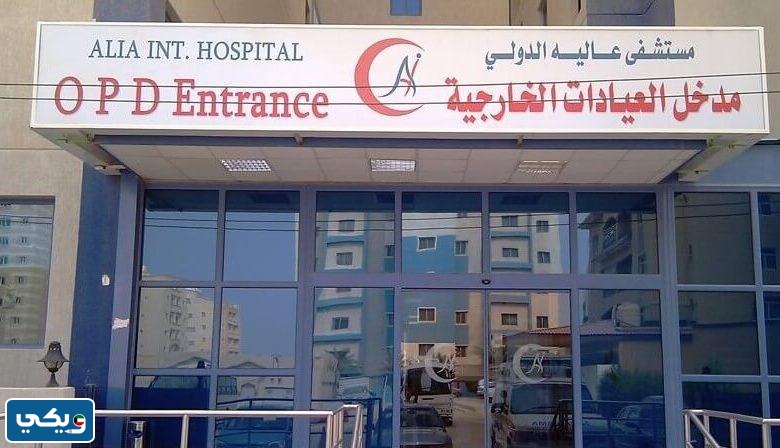 رقم مستشفى عاليه الدولي للاستعلام والحجز