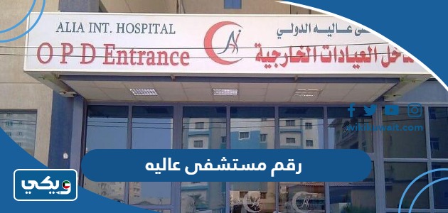 رقم مستشفى عاليه