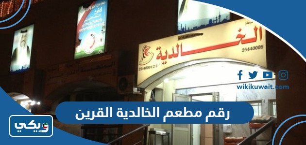 رقم مطعم الخالدية القرين