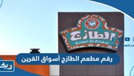 رقم مطعم الطازج أسواق القرين للطلبات والتوصيل وطرق التواصل رقم مطعم الطازج أسواق القرين للطلبات والتوصيل وطرق التواصل