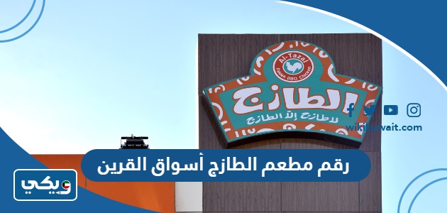 رقم مطعم الطازج أسواق القرين
