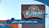 رقم مطعم الطازج فرع حولي وطرق التواصل
