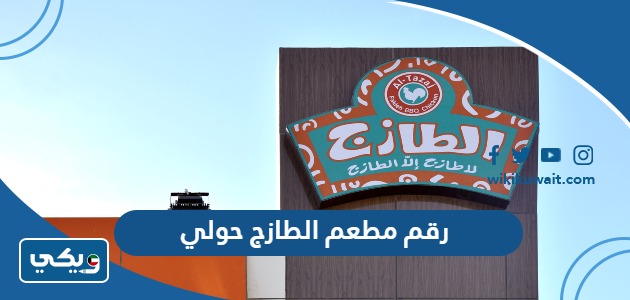 رقم مطعم الطازج حولي