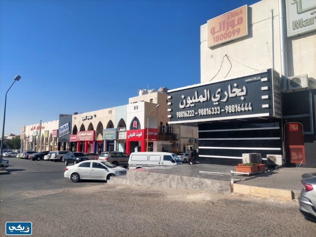 رقم مطعم بخاري المليون فرع الجهراء