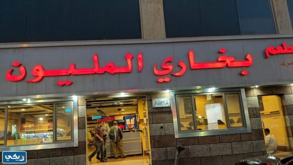 رقم مطعم بخاري المليون فرع صباح السالم