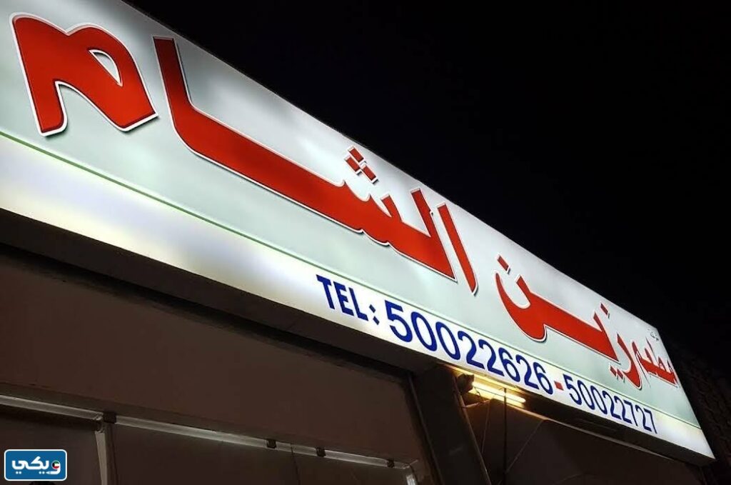 رقم مطعم زين الشام