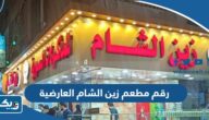 رقم مطعم زين الشام فرع العارضية للطلبات والتوصيل وطرق التواصل